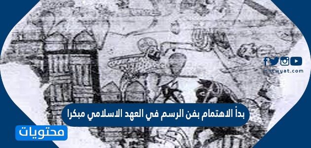 بدأ الاهتمام بفن الرسم في العهد الاسلامي مبكرا
