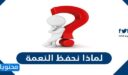 لماذا نحفظ النعمة