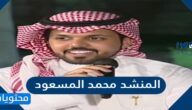 من هو المنشد محمد المسعود السيرة الذاتية