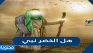 هل الخضر نبي