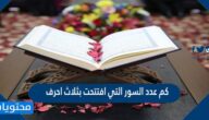 كم عدد السور التي افتتحت بثلاث احرف
