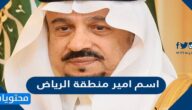 ما اسم امير منطقة الرياض الحالي ؟