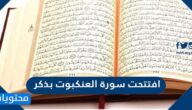 افتتحت سورة العنكبوت بذكر