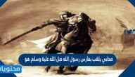 صحابي يلقب بفارس رسول الله صل الله علية وسلم هو