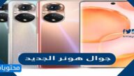 مواصفات وسعر جوال هونر الجديد 2022