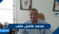 من هو محمد فاضل خلف السيرة الذاتية
