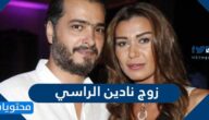 من هو زوج نادين الراسي السيرة الذاتية