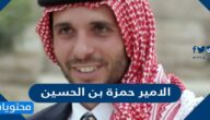من هو الامير حمزة بن الحسين السيرة الذاتية