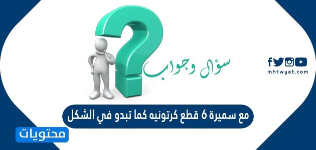 مع سميرة ٦ قطع