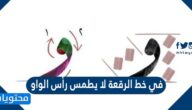 في خط الرقعة لا يطمس رأس الواو