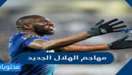 من هو مهاجم الهلال الجديد 2024