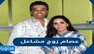 من هو عصام زوج مشاعل السيرة الذاتية كاملة