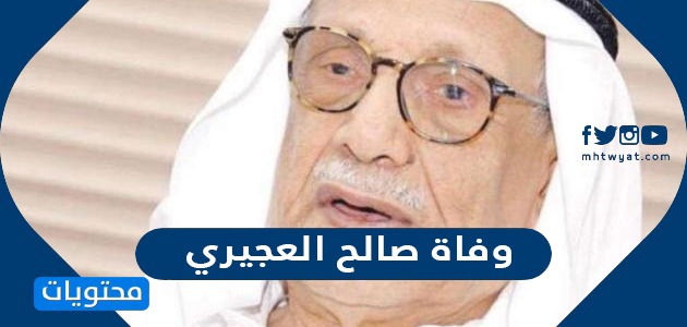 سبب وفاة صالح الجعيري عالم الفلك الكويتي