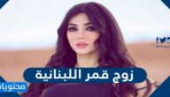 من هو زوج قمر اللبنانية