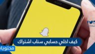 كيف اخلي حسابي سناب اشتراك