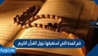 كم المدة التي استغرقها نزول القرآن الكريم