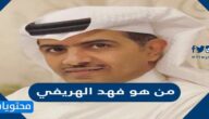من هو فهد الهريفي السيرة الذاتية