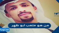 من هو متعب ابو ظهر السيرة الذاتية