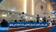 على صاحب العمل السماح للعاملين بأداء الصلاة في وقتها