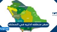 اصغر منطقه اداريه في المملكه