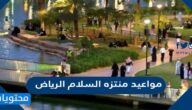مواعيد منتزه السلام الرياض