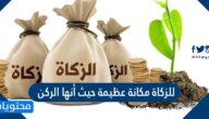 للزكاة مكانة عظيمة حيث أنها الركن …………… من أركان الإسلام