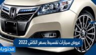 عروض سيارات تقسيط بسعر الكاش 2022