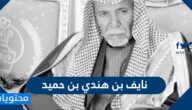 من هو نايف بن هندي بن حميد السيرة الذاتية