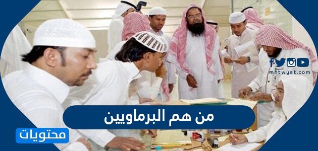 من هم البرماويين في السعودية