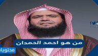 من هو احمد الحمدان السيرة الذاتية