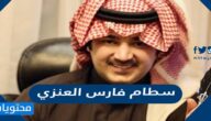 من هو سطام فارس العنزي السيرة الذاتية