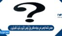 معنى كلمة اوهن في قوله تعالى وَإِنَّ أَوْهَنَ الْبُيُوتِ لَبَيْتُ الْعَنكَبُوتِ