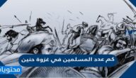 كم عدد المسلمين في غزوة حنين