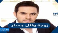 من هي زوجة وائل جسار السيرة الذاتية