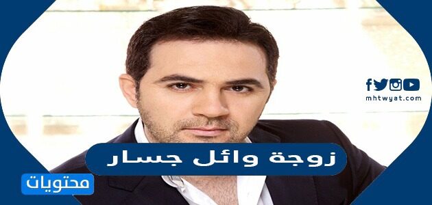 من هي زوجة وائل جسار السيرة الذاتية