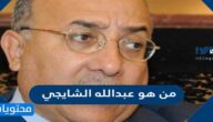 من هو عبدالله الشايجي السيرة الذاتية