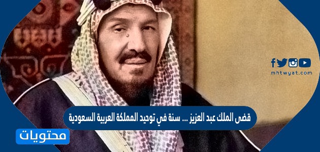 قضى الملك عبد العزيز… سنة في توحيد المملكة العربية السعودية