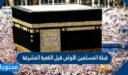قبلة المسلمين الأولى قبل الكعبة المشرفة