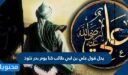 يدل قول علي بن ابي طالب كنا يوم بدر نلوذ