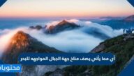 أي مما يأتي يصف مناخ جهة الجبال المواجهه للبحر