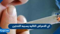 اي الامراض التاليه يسببه التدخين