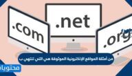 من أمثلة المواقع الإلكترونية الموثوقة هي التي تنتهي ب