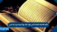 الآية الخارقة للعادة التي يؤيد الله بها أنبيائه ورسله هي