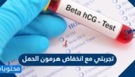 تجربتي مع انخفاض هرمون الحمل