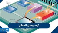 كيف يعمل المعالج