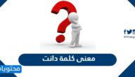 معنى كلمة دانت
