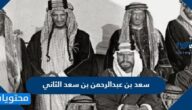 من هو سعد بن عبدالرحمن بن سعد الثاني