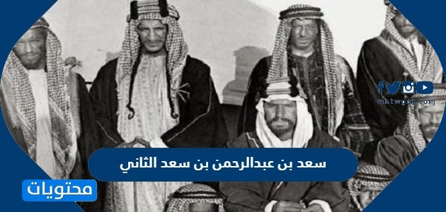 من هو سعد بن عبدالرحمن بن سعد الثاني