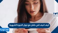 كيف اعرف اني حامل مع نزول الدورة الشهرية