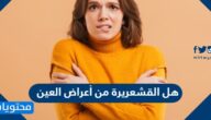 هل القشعريرة من أعراض العين